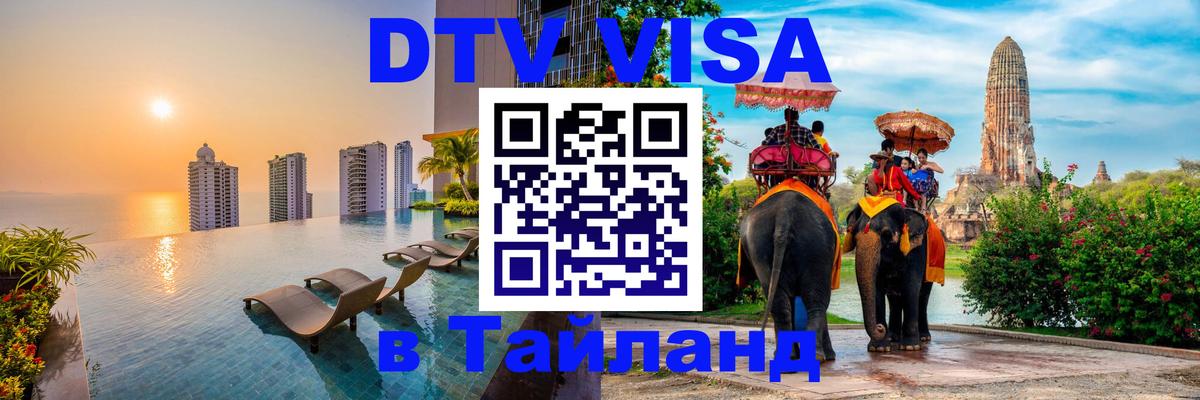Электронная виза DTV в Тайланд Мале 